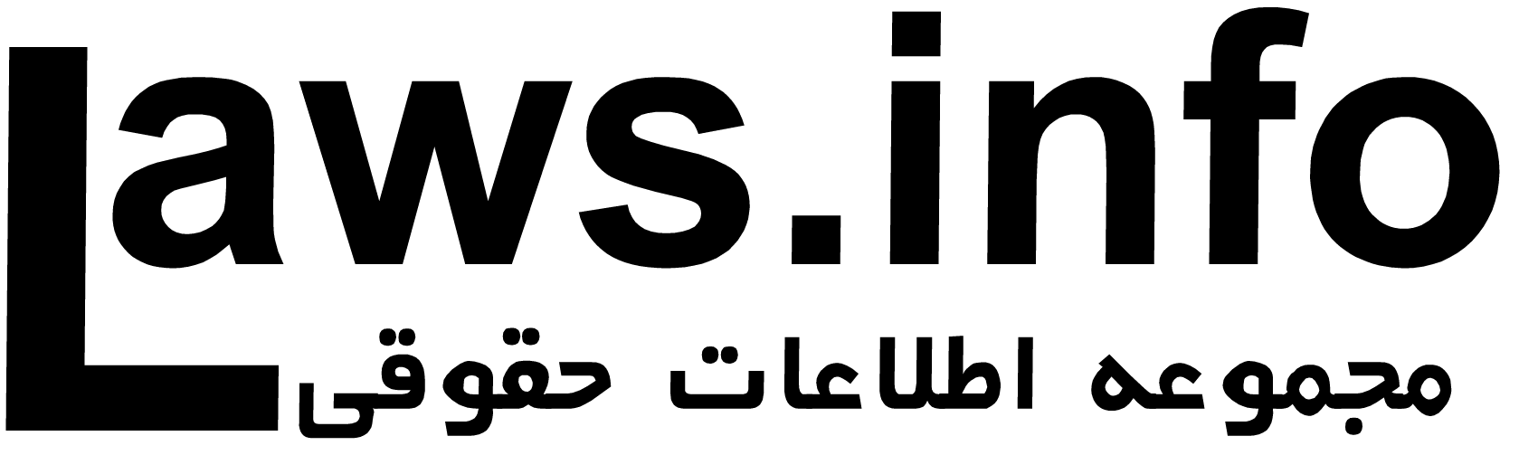 اطلاعات حقوقی
